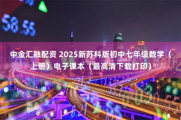 中金汇融配资 2025新苏科版初中七年级数学（上册）电子课本（最高清下载打印）